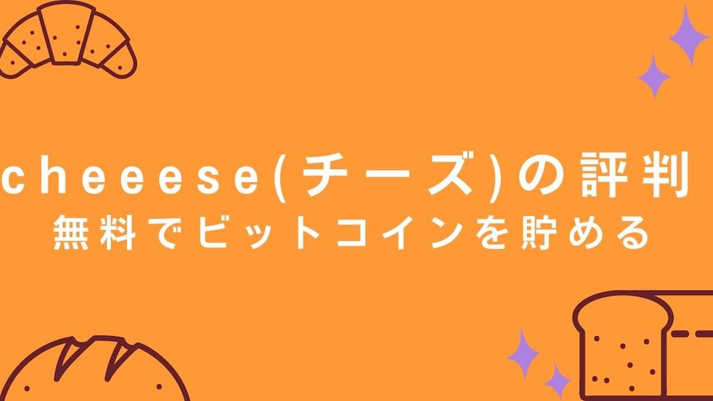 cheeese 評判