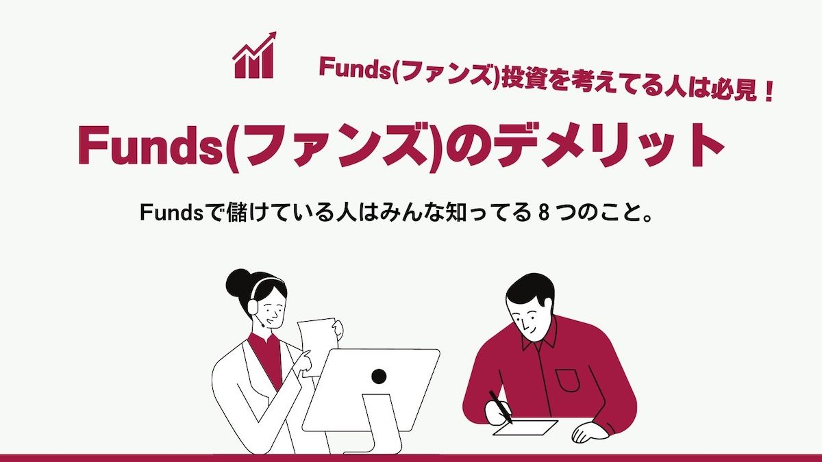 Funds ファンズ　デメリット